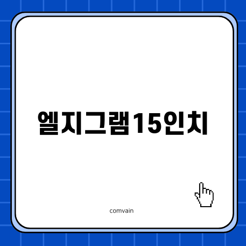 엘지그램15인치 제품 리뷰