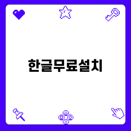 한글무료설치 가이드