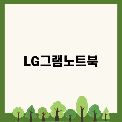 LG 그램 노트북 14인치, 가벼움과 성능의 균형!
