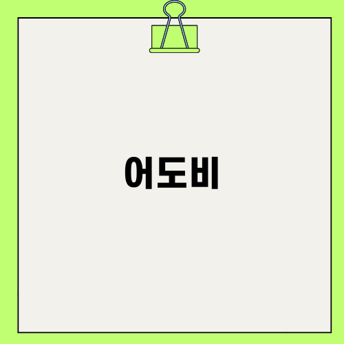 어도비와 사로 잡힌 디자인 세상