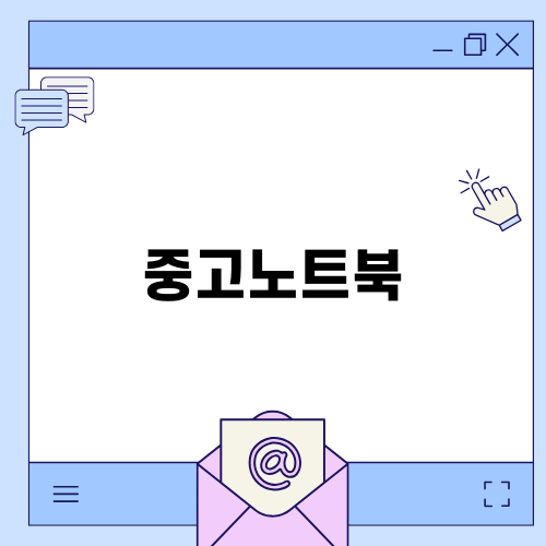 인천 중고 노트북 매입 서비스 안내