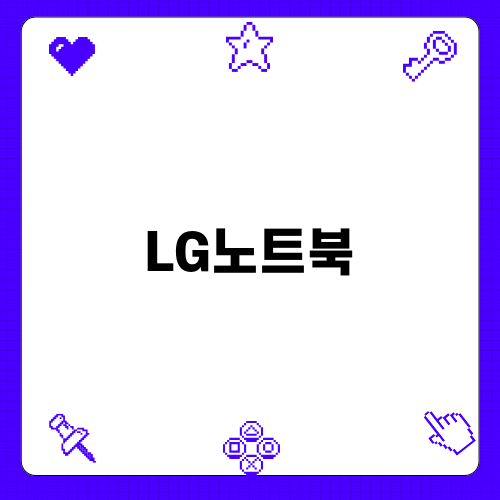 LG 노트북: LG 울트라 PC 신제품 최초 공개!