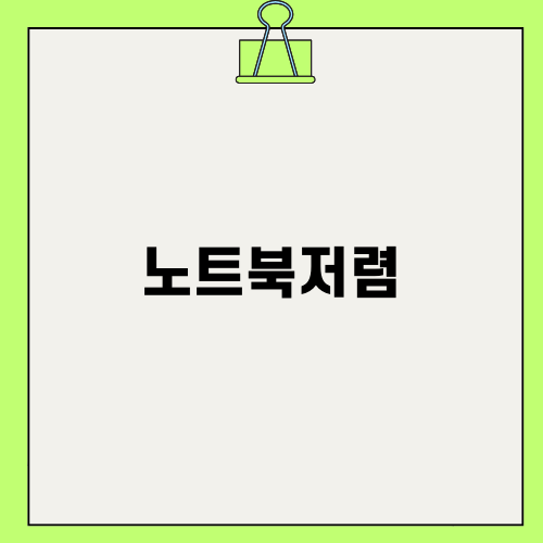 노트북저렴: 품질과 가격 모두 만족 보장