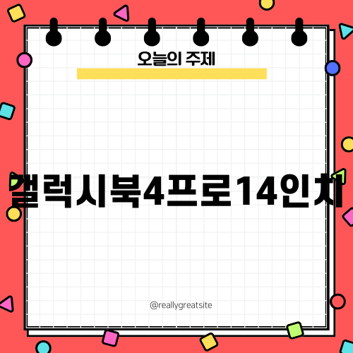 갤럭시북4프로14인치: 구매 전 꼭 알아야 할 것들