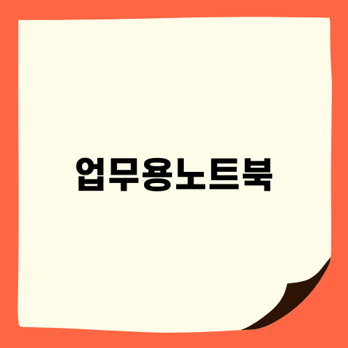 업무용노트북의 매력: 갤럭시북4 NT750XGR-A31A