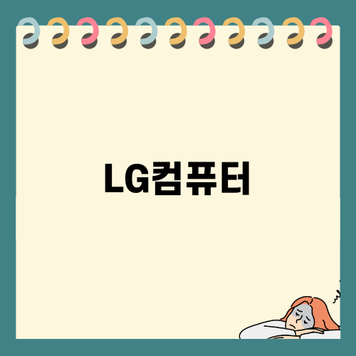 LG컴퓨터와 인터넷 연결 꿀팁