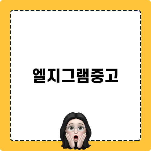 엘지그램중고 속 꿀정보 - 현역 중! 엘지그램36014 리뷰