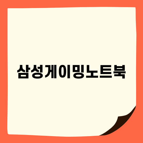 삼성게이밍노트북 갤럭시북4 울트라 소개