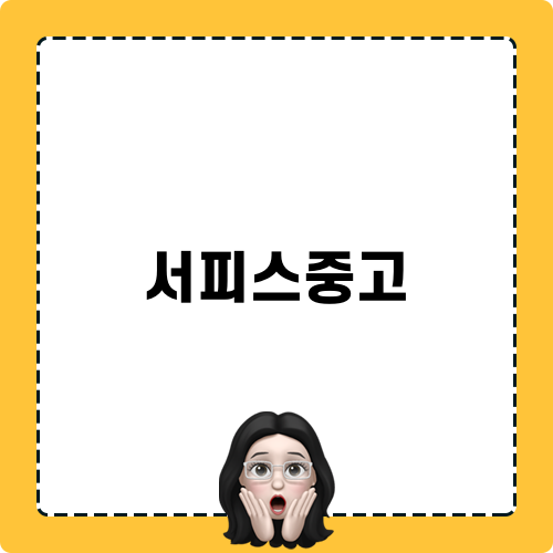 서피스중고 판매: 아이티샵 후기