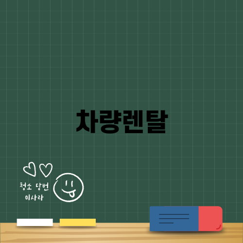 법인 차량 리스 렌탈 꿀팁