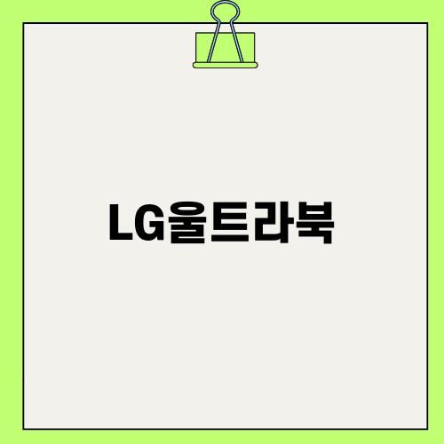 LG 노트북 수리 이야기