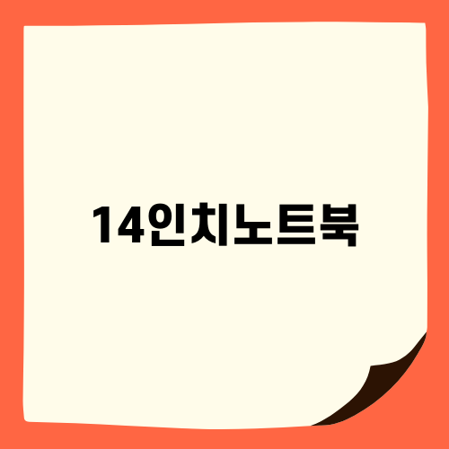 LG 그램 14인치 노트북 리뷰