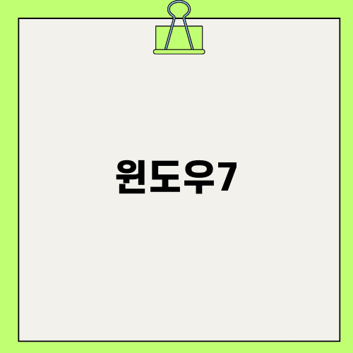 윈도우7 포맷과 초기화