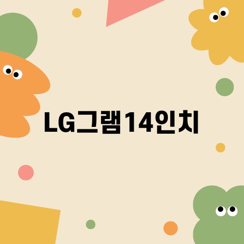 LG 그램 14인치: 최적 휴대성과 성능
