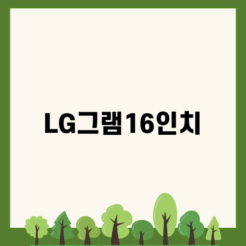 LG그램16인치 할인 정보 및 성능 소개