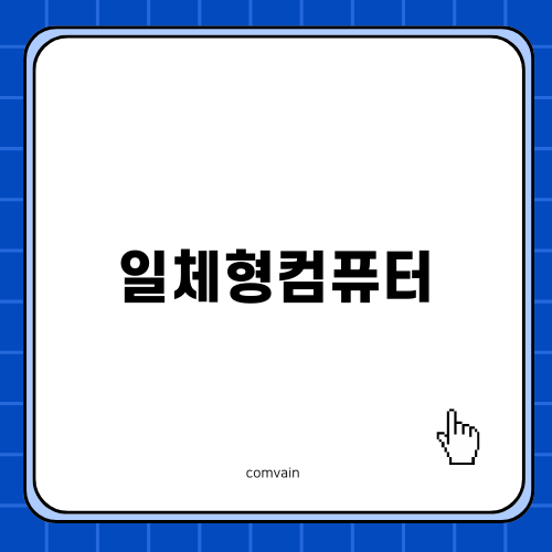 삼성 올인원 프로 DM970AGA-L51AR: 완벽한 일체형컴퓨터 선택 이유