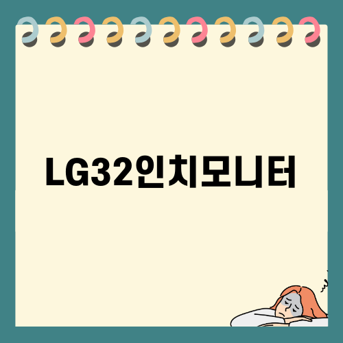 LG 32인치 4K 모니터: 최고의 선택을 왜 해야 할까?