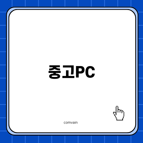 중고PC: 쏘이지컴의 혁신적 올인원 풀세트