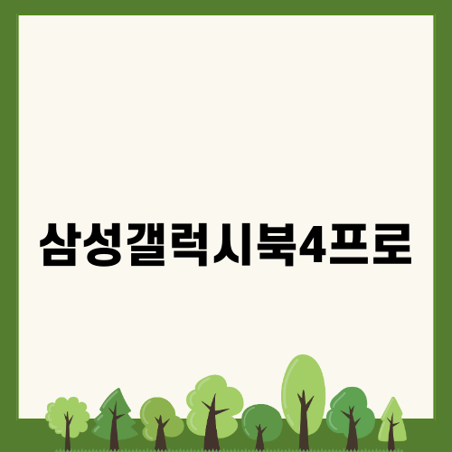 삼성 갤럭시북4프로: 업무용 최적화된 노트북