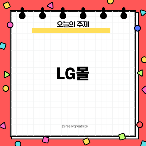 LG몰 가전제품할인 및 창업 인테리어 솔루션