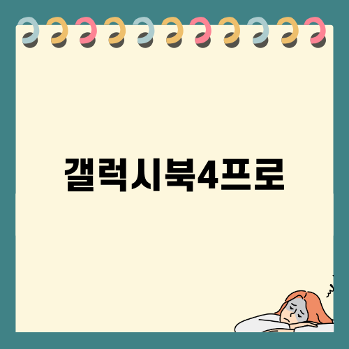 갤럭시북4프로: 휴대성과 성능의 완벽한 조화