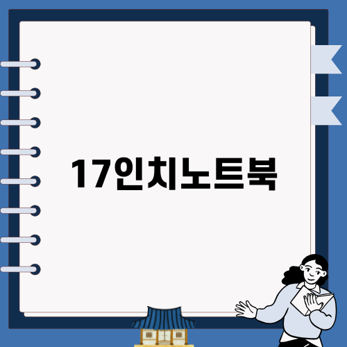 가성비 높은 17인치 노트북 선택 이야기