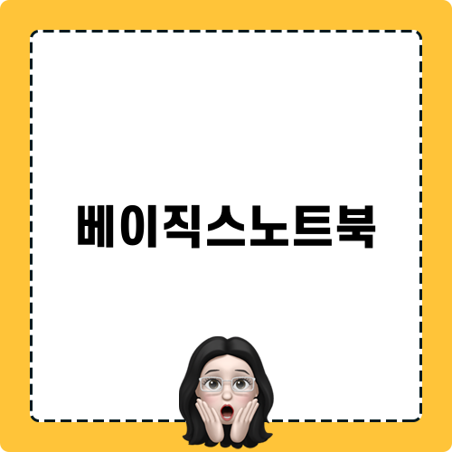 베이직스노트북 최적 선택 가이드