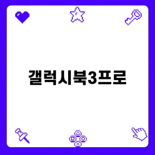 갤럭시북3프로 360: 완벽한 대학생 노트북 추천