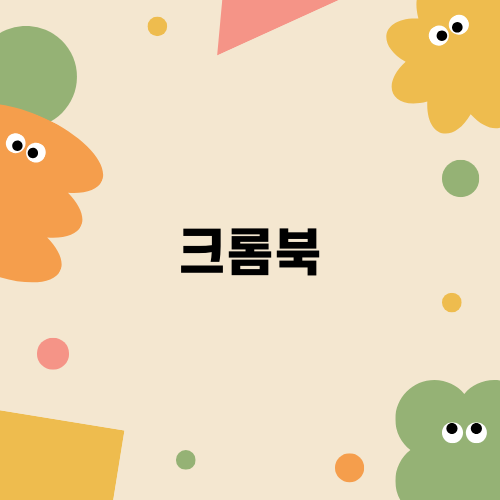 삼성 갤럭시 크롬북 플러스