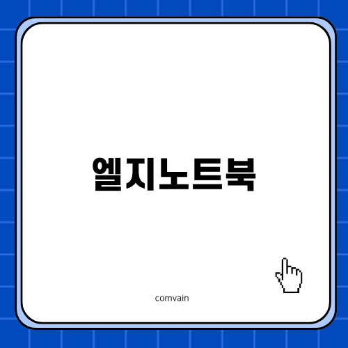 엘지노트북: 숨겨진 보석 14Z970-GA50K 업그레이드 가이드