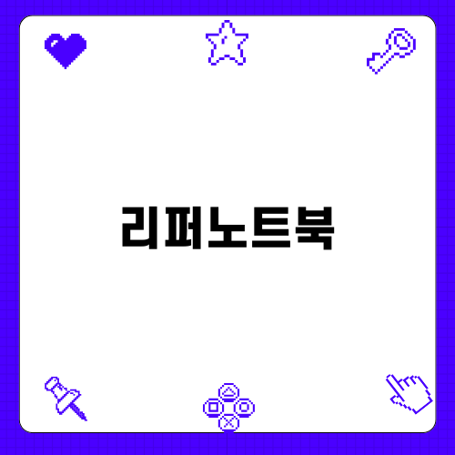 삼성노트북리퍼: 완벽한 선택