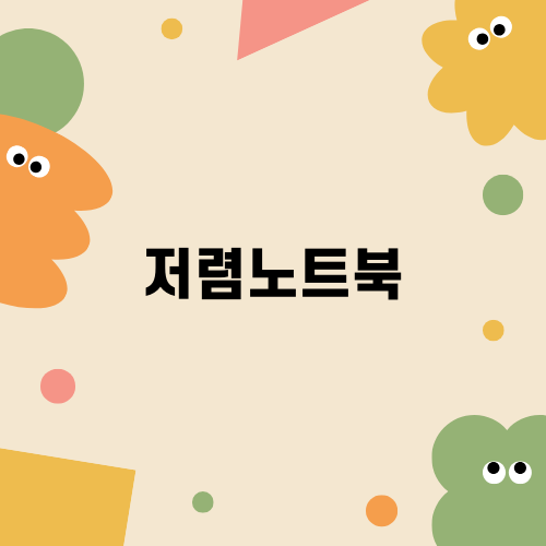 저렴노트북으로 경험하는 최고의 가성비