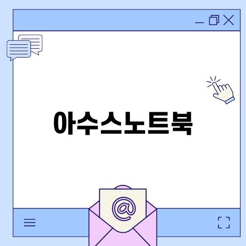 아수스노트북 젠북 듀오 2024 완벽 리뷰