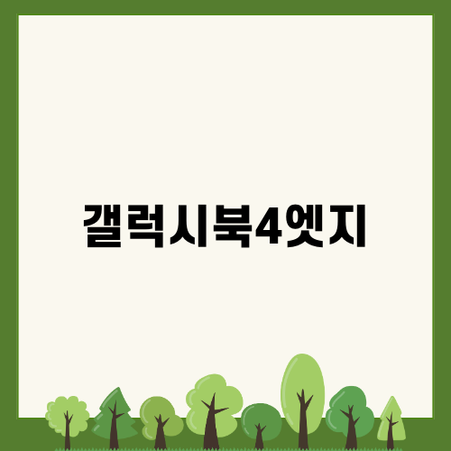 갤럭시북4엣지의 매력