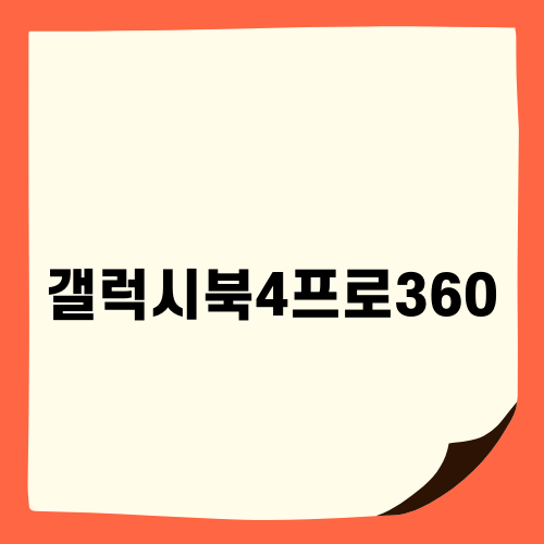 삼성 갤럭시북4프로360 완벽 분석