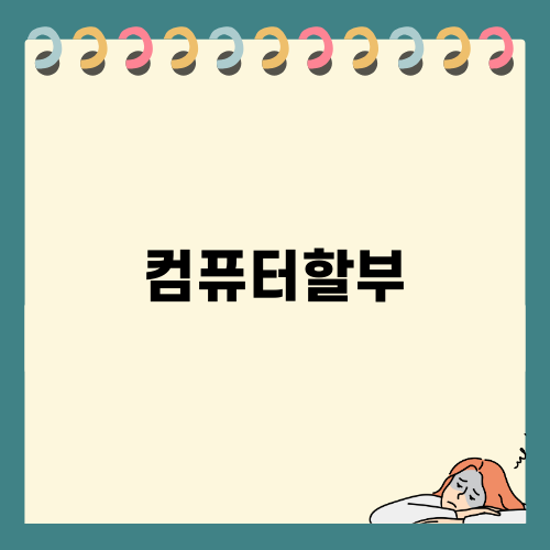 컴퓨터할부로 꿈의 게이밍 PC 갖기