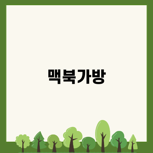 귀여운 맥북가방, 냥스터 파우치 리뷰