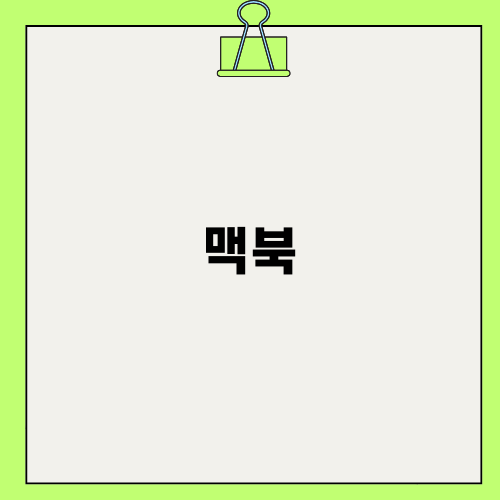 맥북 선택의 이유