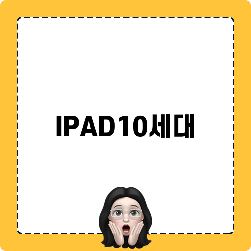 아이패드10세대의 모든 것