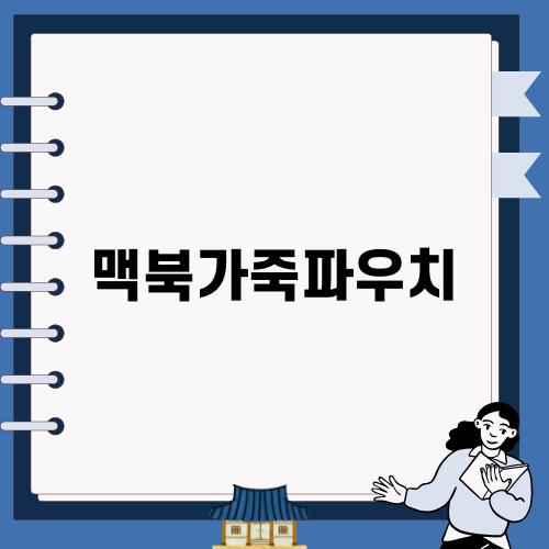 완벽한 맥북가죽파우치 선택하기