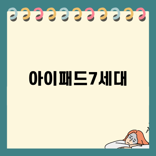 아이패드7세대의 모든 것