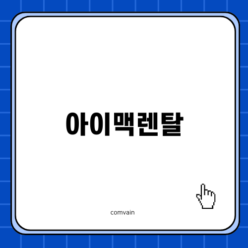 강남에서 아이맥렌탈로 스마트한 선택하기