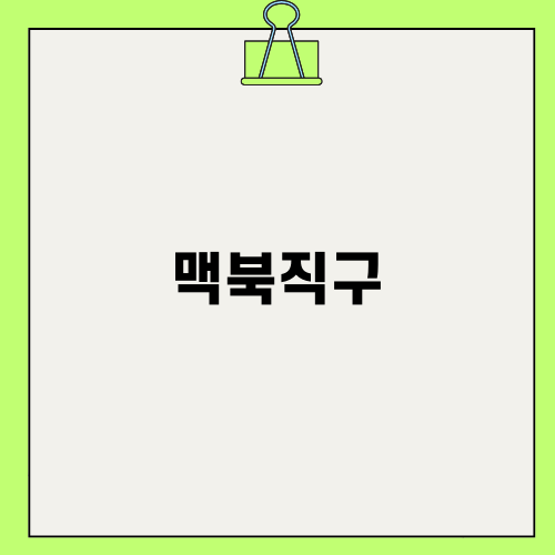 신세계 맥북직구의 모든 것