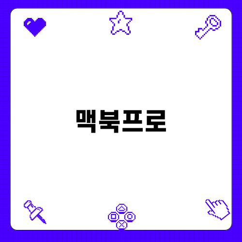 맥북프로 M4 시리즈의 모든 것