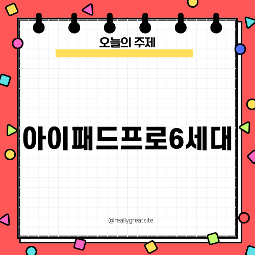 아이패드프로6세대의 모든 것