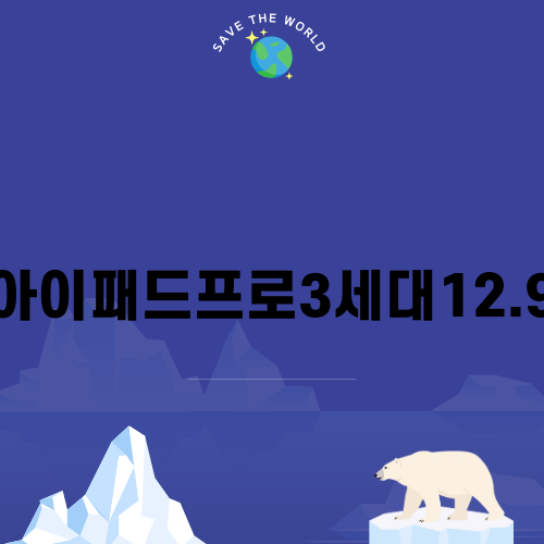아이패드프로3세대12.9 매력 탐구