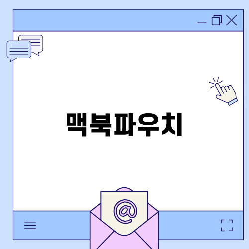 완벽한 맥북파우치 선택 가이드