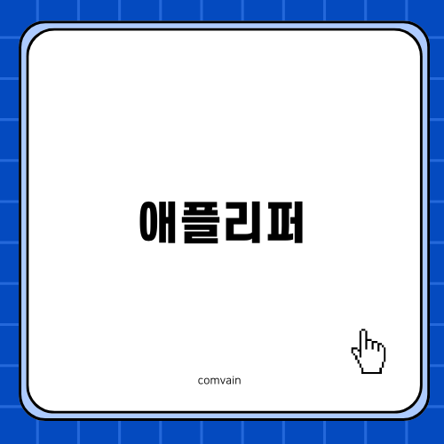 애플리퍼와 애플케어플러스의 모든 것