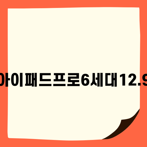 아이패드프로6세대12.9의 모든 것