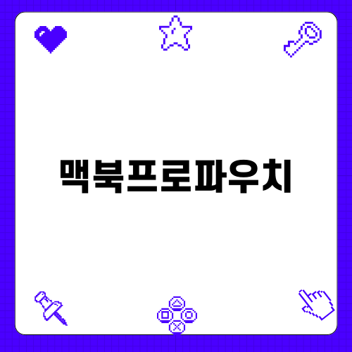 맥북프로파우치 선택 가이드